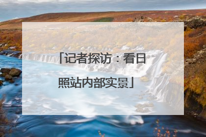 记者探访：看日照站内部实景