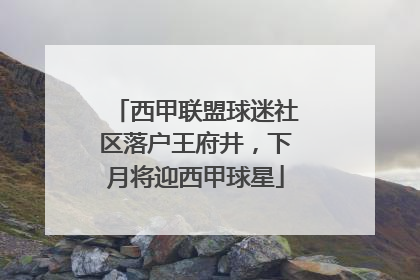 西甲联盟球迷社区落户王府井，下月将迎西甲球星