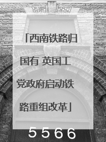 西南铁路归国有 英国工党政府启动铁路重组改革