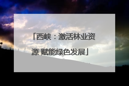 西峡：激活林业资源 赋能绿色发展