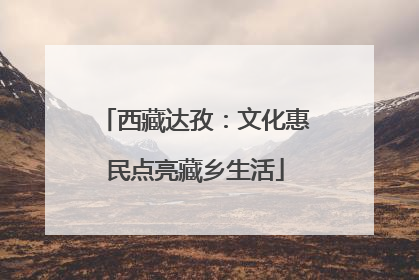 西藏达孜：文化惠民点亮藏乡生活