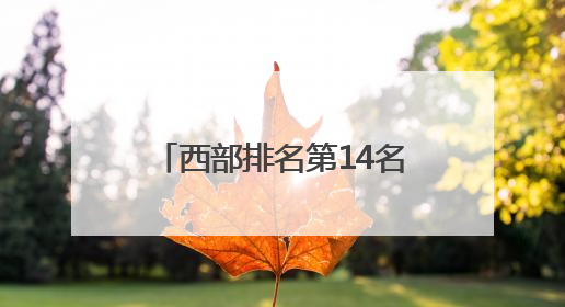 西部排名第14名！绵阳高新区这个乡镇再次上榜中国镇域经济500强