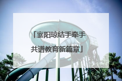 襄阳琼结手牵手 共谱教育新篇章