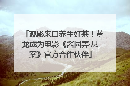 观影来口养生好茶！蕈龙成为电影《酱园弄·悬案》官方合作伙伴
