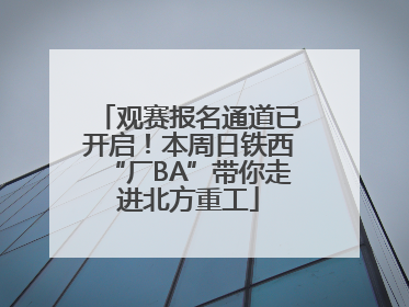 观赛报名通道已开启！本周日铁西“厂BA”带你走进北方重工