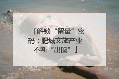 解锁“留量”密码：肥城文旅产业不断“出圈”