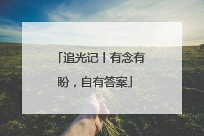 追光记丨有念有盼，自有答案