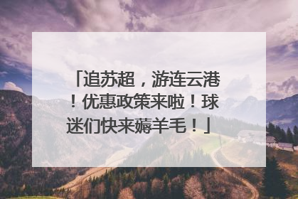 追苏超，游连云港！优惠政策来啦！球迷们快来薅羊毛！