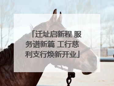 迁址启新程 服务谱新篇 工行慈利支行焕新开业
