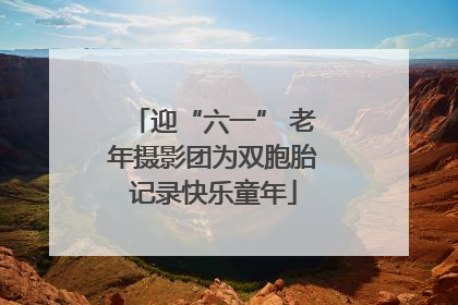 迎“六一” 老年摄影团为双胞胎记录快乐童年