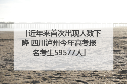 近年来首次出现人数下降 四川泸州今年高考报名考生59577人
