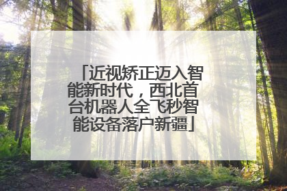 近视矫正迈入智能新时代，西北首台机器人全飞秒智能设备落户新疆