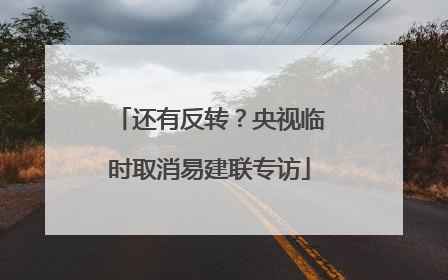 还有反转？央视临时取消易建联专访