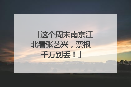这个周末南京江北看张艺兴，票根千万别丢！