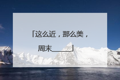 这么近，那么美，周末______