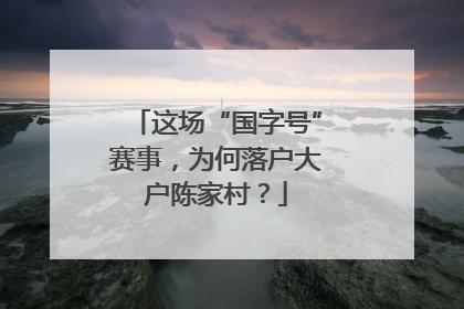 这场“国字号”赛事，为何落户大户陈家村？