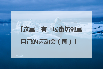 这里，有一场街坊邻里自己的运动会（图）