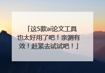 这5款ai论文工具也太好用了吧！亲测有效！赶紧去试试吧！