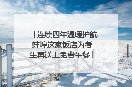 连续四年温暖护航 蚌埠这家饭店为考生再送上免费午餐