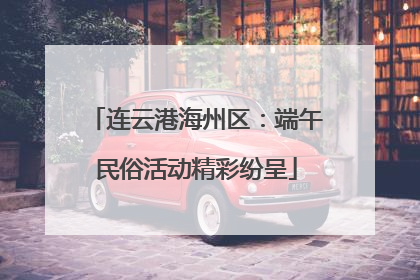 连云港海州区：端午民俗活动精彩纷呈