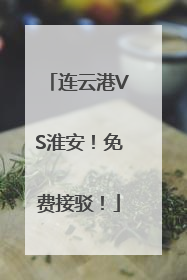 连云港VS淮安！免费接驳！