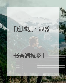 连城县：冠豸书香润城乡