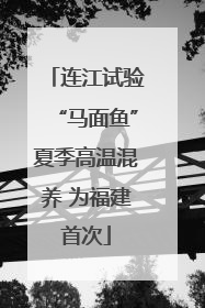 连江试验“马面鱼”夏季高温混养 为福建首次