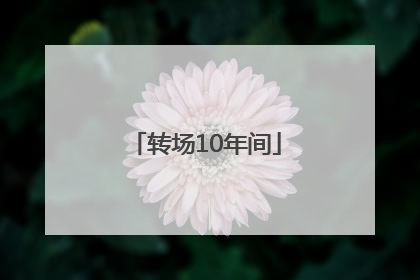 转场10年间