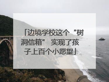 边境学校这个“树洞信箱” 实现了孩子上百个小愿望