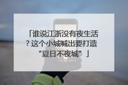 谁说江浙没有夜生活？这个小城喊出要打造“夏日不夜城”
