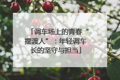 调车场上的青春“摆渡人”：年轻调车长的坚守与担当
