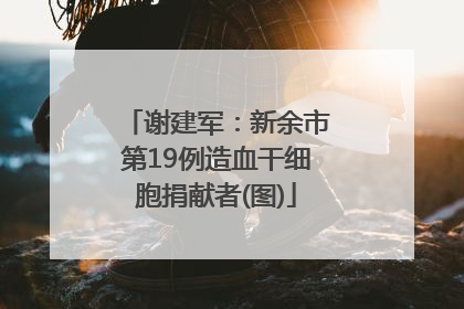 谢建军：新余市第19例造血干细胞捐献者(图)