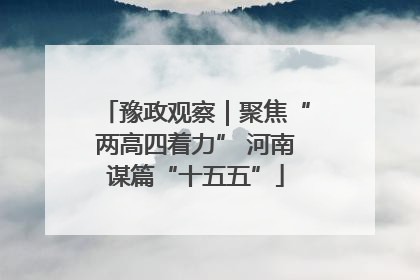 豫政观察｜聚焦“两高四着力” 河南谋篇“十五五”