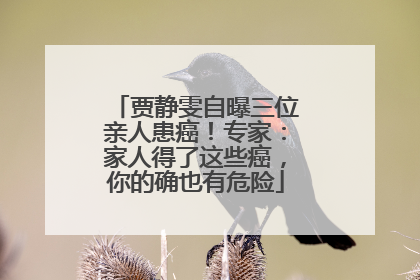贾静雯自曝三位亲人患癌！专家：家人得了这些癌，你的确也有危险