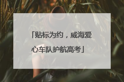 贴标为约，威海爱心车队护航高考