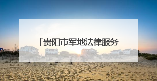 贵阳市军地法律服务工作座谈会顺利召开