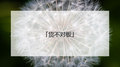 货不对板