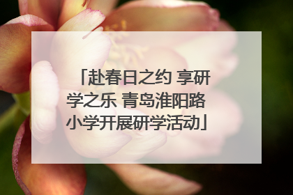 赴春日之约 享研学之乐 青岛淮阳路小学开展研学活动