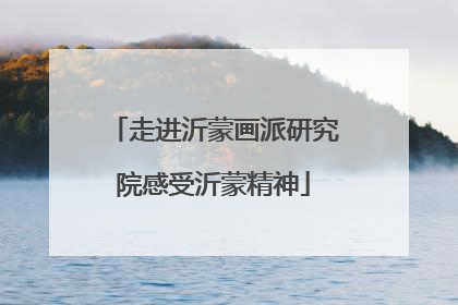 走进沂蒙画派研究院感受沂蒙精神