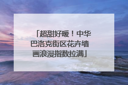 超甜好暖！中华巴洛克街区花卉墙画浪漫指数拉满
