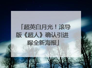 超英白月光！滚导版《超人》确认引进 曝全新海报