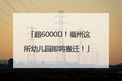 超6000㎡！福州这所幼儿园即将搬迁！
