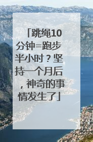 跳绳10分钟=跑步半小时？坚持一个月后，神奇的事情发生了