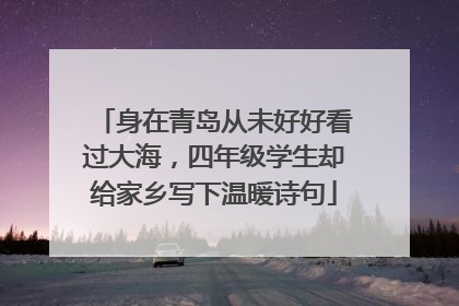 身在青岛从未好好看过大海，四年级学生却给家乡写下温暖诗句
