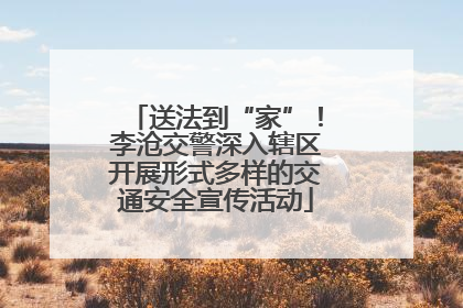 送法到“家”！李沧交警深入辖区开展形式多样的交通安全宣传活动