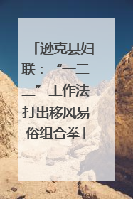 逊克县妇联：“一二三”工作法打出移风易俗组合拳