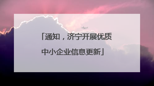 通知，济宁开展优质中小企业信息更新