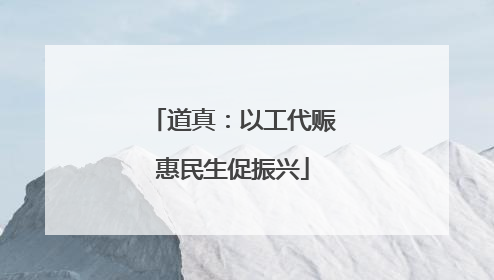 道真：以工代赈惠民生促振兴