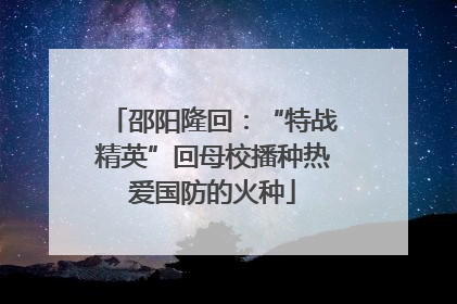 邵阳隆回：“特战精英”回母校播种热爱国防的火种