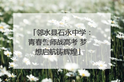 邻水县石永中学：青春誓师战高考 梦想启航铸辉煌